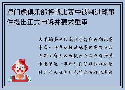 津门虎俱乐部将就比赛中被判进球事件提出正式申诉并要求重审