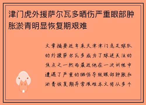 津门虎外援萨尔瓦多晒伤严重眼部肿胀淤青明显恢复期艰难