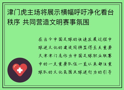 津门虎主场将展示横幅呼吁净化看台秩序 共同营造文明赛事氛围