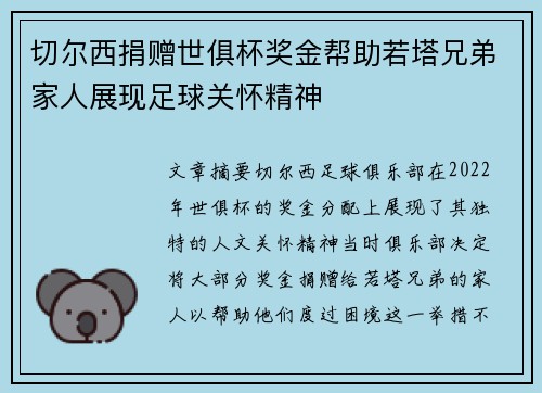 切尔西捐赠世俱杯奖金帮助若塔兄弟家人展现足球关怀精神