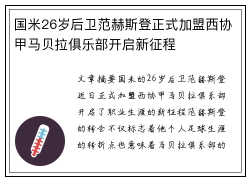 国米26岁后卫范赫斯登正式加盟西协甲马贝拉俱乐部开启新征程
