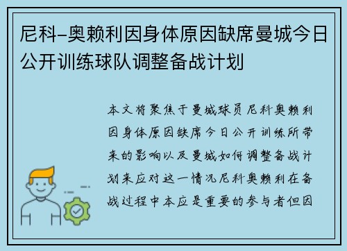 尼科-奥赖利因身体原因缺席曼城今日公开训练球队调整备战计划