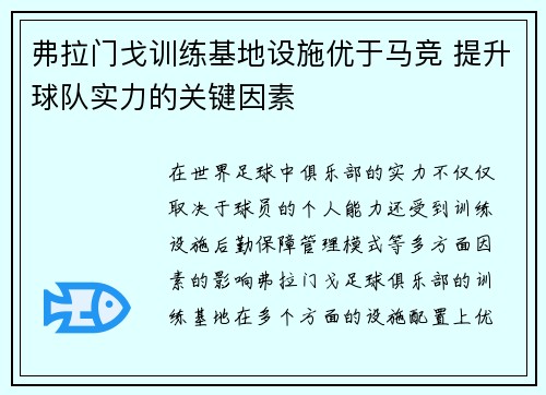 弗拉门戈训练基地设施优于马竞 提升球队实力的关键因素