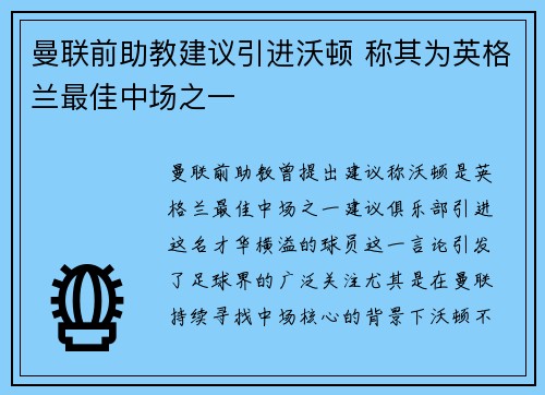曼联前助教建议引进沃顿 称其为英格兰最佳中场之一
