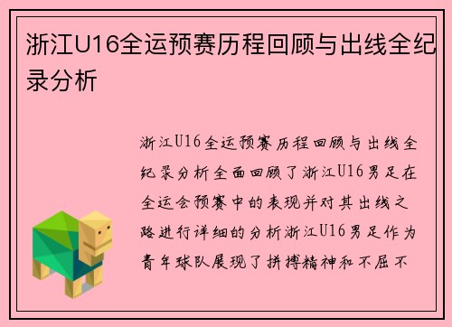 浙江U16全运预赛历程回顾与出线全纪录分析