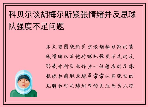 科贝尔谈胡梅尔斯紧张情绪并反思球队强度不足问题