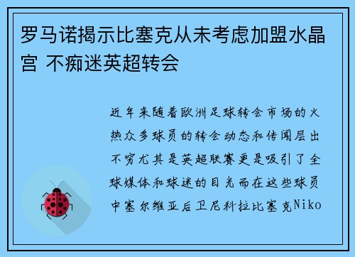罗马诺揭示比塞克从未考虑加盟水晶宫 不痴迷英超转会