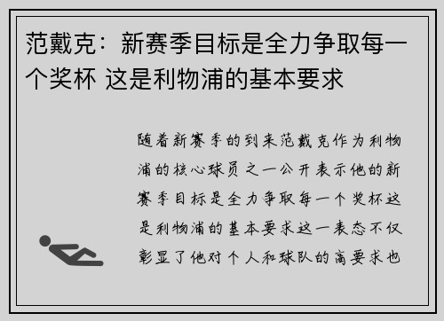 范戴克：新赛季目标是全力争取每一个奖杯 这是利物浦的基本要求