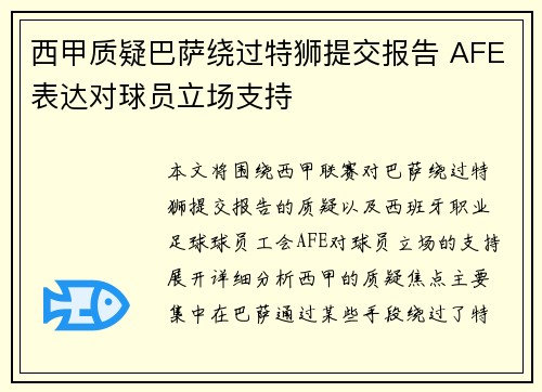 西甲质疑巴萨绕过特狮提交报告 AFE表达对球员立场支持