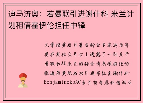 迪马济奥：若曼联引进谢什科 米兰计划租借霍伊伦担任中锋