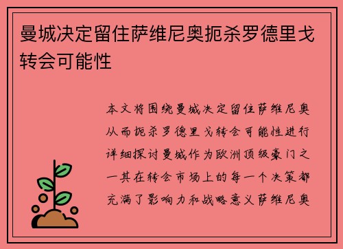 曼城决定留住萨维尼奥扼杀罗德里戈转会可能性