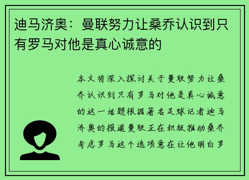 迪马济奥：曼联努力让桑乔认识到只有罗马对他是真心诚意的