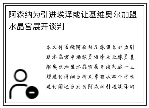 阿森纳为引进埃泽或让基维奥尔加盟水晶宫展开谈判