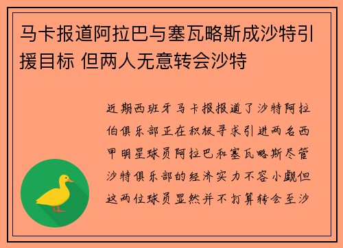 马卡报道阿拉巴与塞瓦略斯成沙特引援目标 但两人无意转会沙特