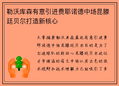 勒沃库森有意引进费耶诺德中场昆滕廷贝尔打造新核心
