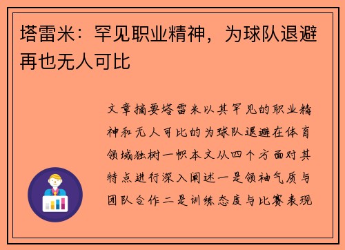 塔雷米:罕见职业精神,为球队退避再也无人可比