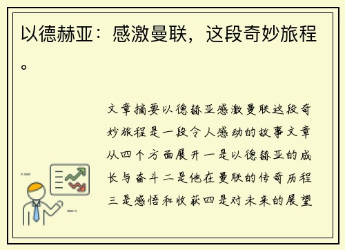 以德赫亚：感激曼联，这段奇妙旅程。