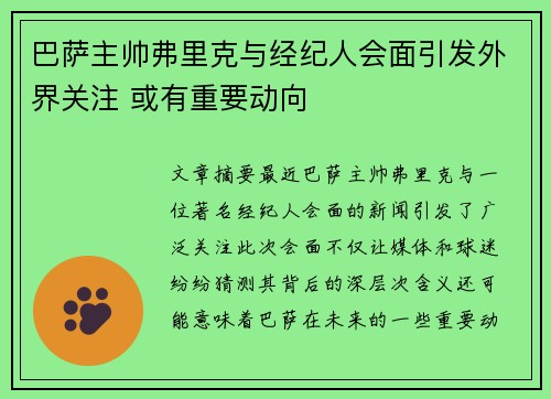 巴萨主帅弗里克与经纪人会面引发外界关注 或有重要动向