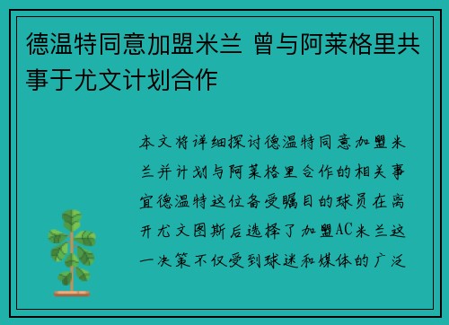 德温特同意加盟米兰 曾与阿莱格里共事于尤文计划合作