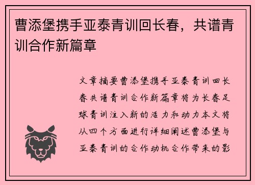 曹添堡携手亚泰青训回长春，共谱青训合作新篇章