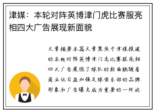 津媒：本轮对阵英博津门虎比赛服亮相四大广告展现新面貌