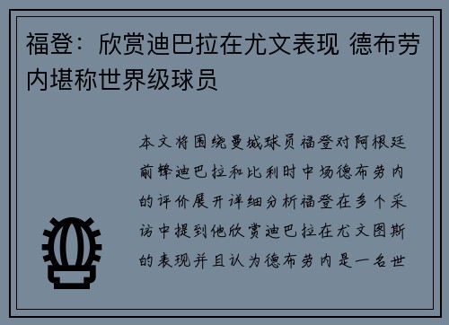 福登：欣赏迪巴拉在尤文表现 德布劳内堪称世界级球员