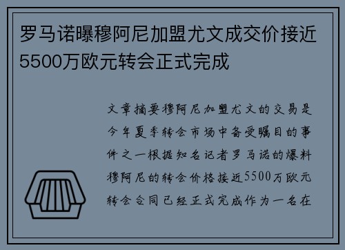 罗马诺曝穆阿尼加盟尤文成交价接近5500万欧元转会正式完成