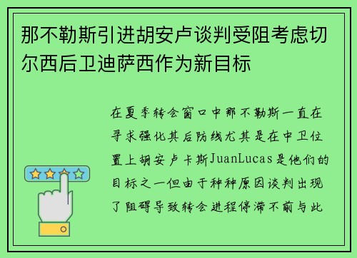 那不勒斯引进胡安卢谈判受阻考虑切尔西后卫迪萨西作为新目标