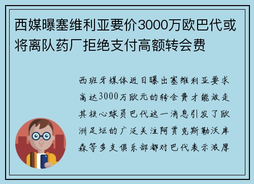 西媒曝塞维利亚要价3000万欧巴代或将离队药厂拒绝支付高额转会费