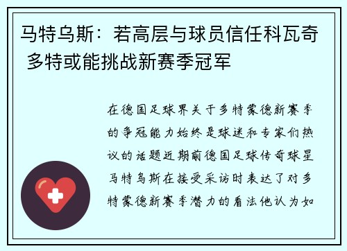 马特乌斯：若高层与球员信任科瓦奇 多特或能挑战新赛季冠军