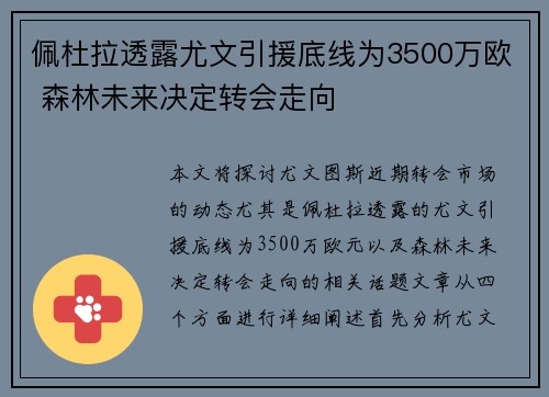 佩杜拉透露尤文引援底线为3500万欧 森林未来决定转会走向