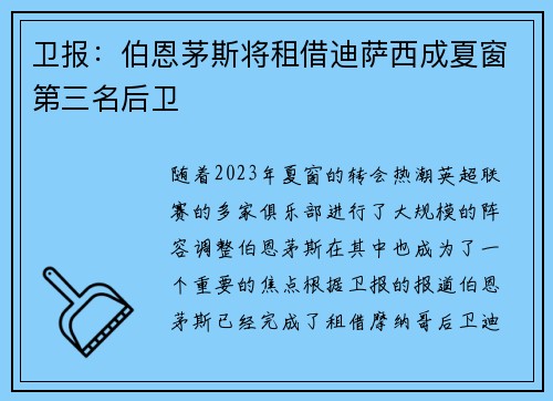 卫报：伯恩茅斯将租借迪萨西成夏窗第三名后卫