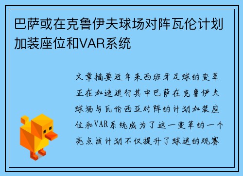 巴萨或在克鲁伊夫球场对阵瓦伦计划加装座位和VAR系统