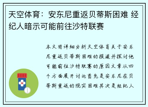 天空体育：安东尼重返贝蒂斯困难 经纪人暗示可能前往沙特联赛