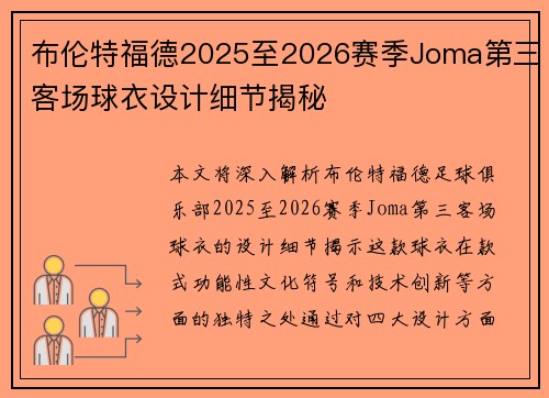 布伦特福德2025至2026赛季Joma第三客场球衣设计细节揭秘