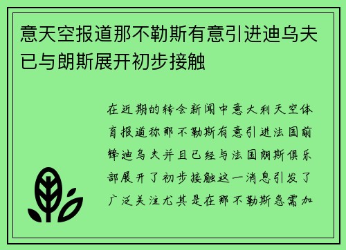 意天空报道那不勒斯有意引进迪乌夫已与朗斯展开初步接触