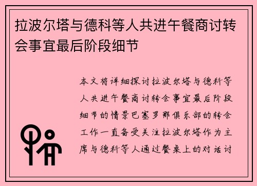 拉波尔塔与德科等人共进午餐商讨转会事宜最后阶段细节