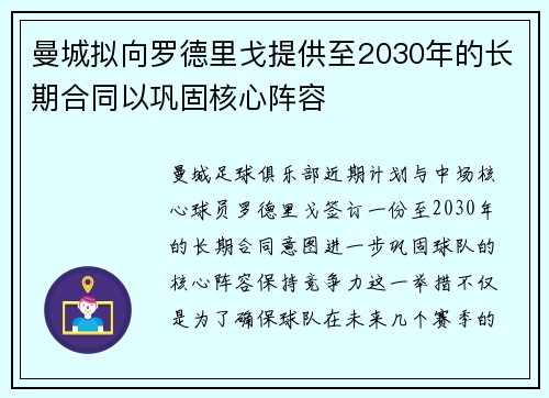 曼城拟向罗德里戈提供至2030年的长期合同以巩固核心阵容