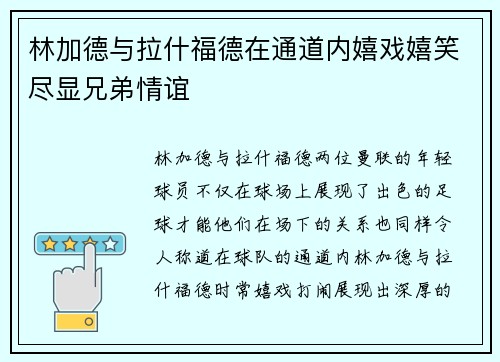 林加德与拉什福德在通道内嬉戏嬉笑尽显兄弟情谊