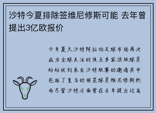 沙特今夏排除签维尼修斯可能 去年曾提出3亿欧报价