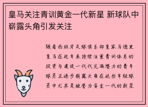 皇马关注青训黄金一代新星 新球队中崭露头角引发关注
