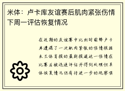 米体：卢卡库友谊赛后肌肉紧张伤情下周一评估恢复情况