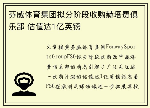 芬威体育集团拟分阶段收购赫塔费俱乐部 估值达1亿英镑