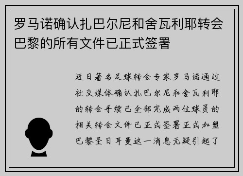 罗马诺确认扎巴尔尼和舍瓦利耶转会巴黎的所有文件已正式签署