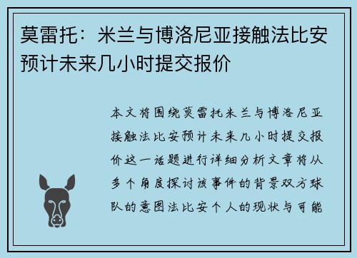 莫雷托：米兰与博洛尼亚接触法比安预计未来几小时提交报价