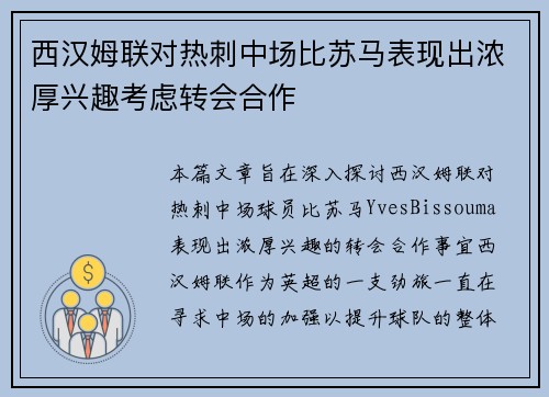 西汉姆联对热刺中场比苏马表现出浓厚兴趣考虑转会合作