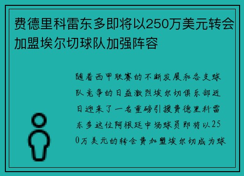 费德里科雷东多即将以250万美元转会加盟埃尔切球队加强阵容