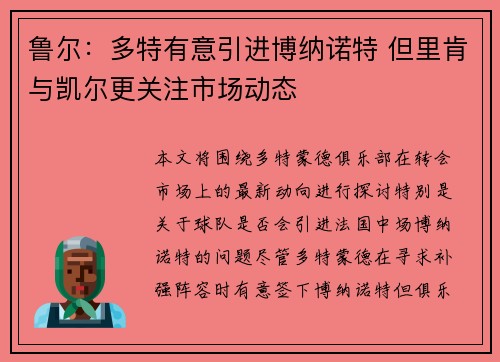 鲁尔:多特有意引进博纳诺特 但里肯与凯尔更关注市场动态