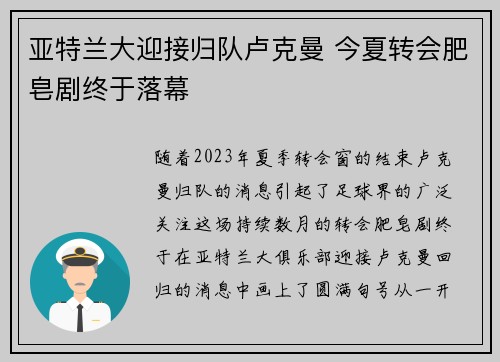 亚特兰大迎接归队卢克曼 今夏转会肥皂剧终于落幕