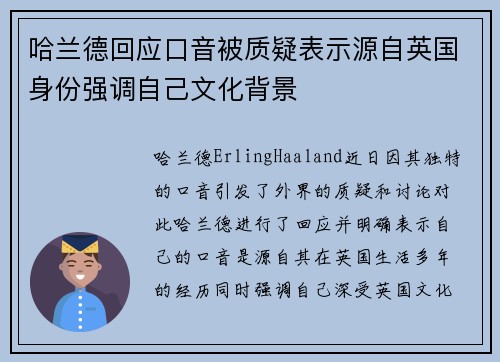 哈兰德回应口音被质疑表示源自英国身份强调自己文化背景